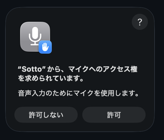 マイク使用許可のダイアログ